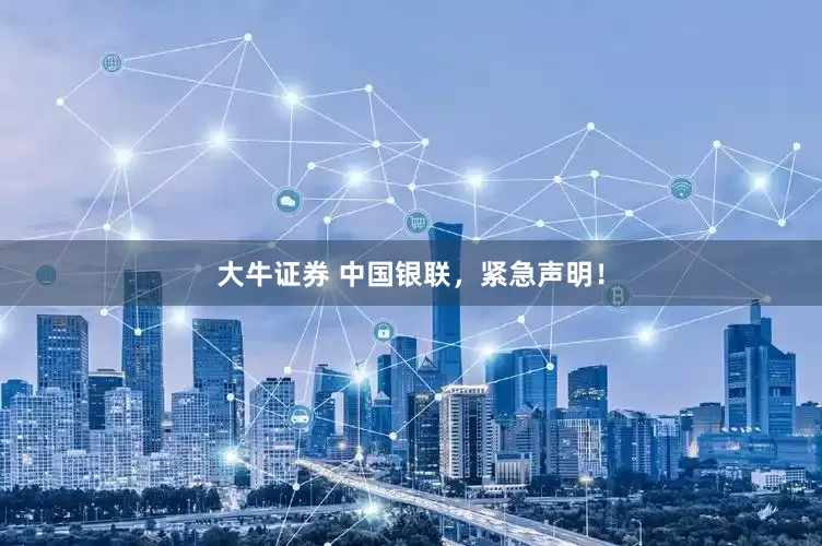大牛证券 中国银联，紧急声明！