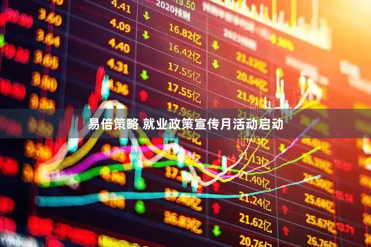 易倍策略 就业政策宣传月活动启动