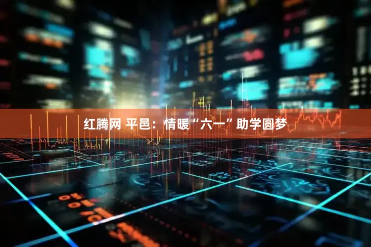 红腾网 平邑：情暖“六一”助学圆梦